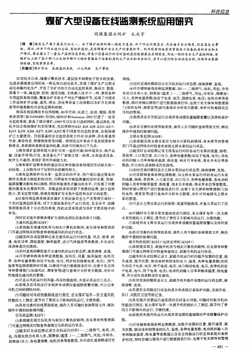煤矿大型设备在线监测系统应用研究