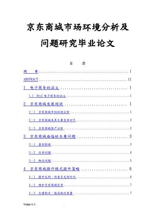 京东商城市场环境分析及问题研究毕业论文