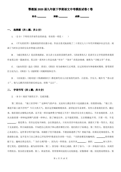 鄂教版2020届九年级下学期语文中考模拟试卷C卷