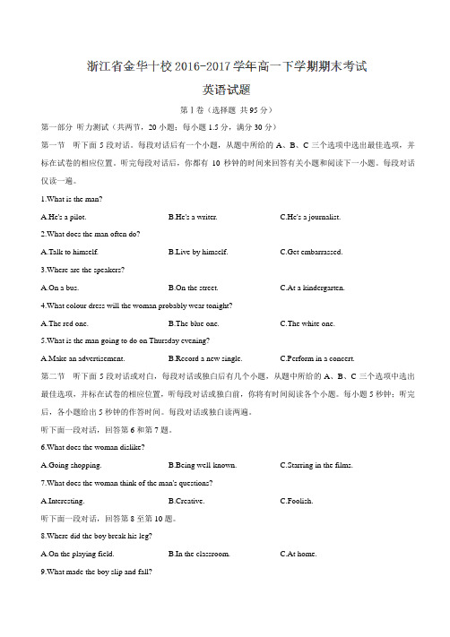 2016-2017学年浙江省金华十校高一下学期期末考试英语试题(有答案)
