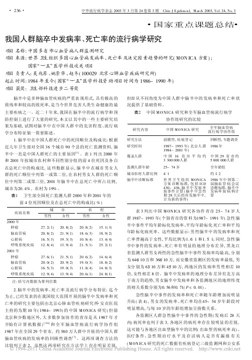 我国人群脑卒中发病率_死亡率的流行病学研究_吴兆苏