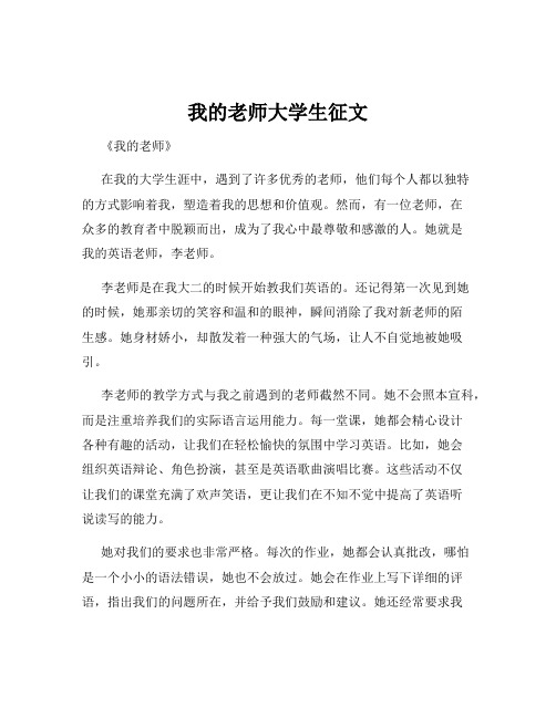 我的老师大学生征文