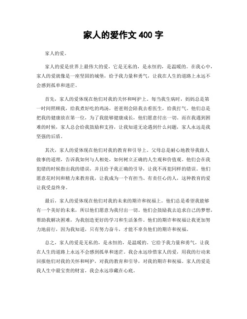 家人的爱作文400字