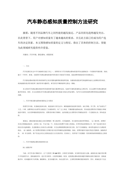 汽车静态感知质量控制方法研究