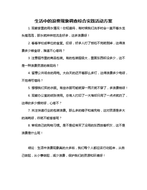 生活中的浪费现象调查综合实践活动方案