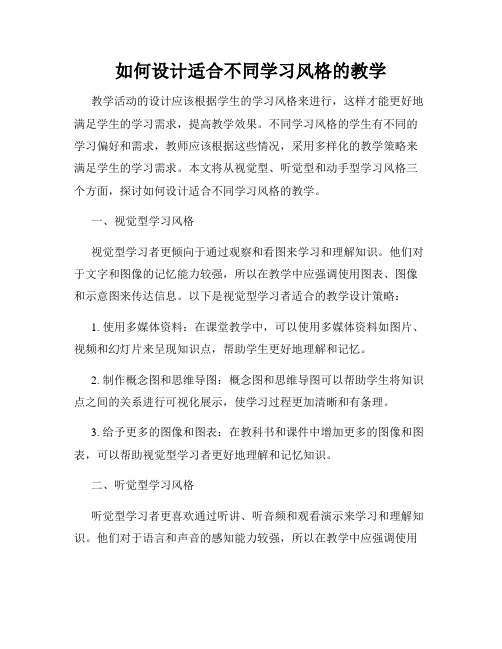 如何设计适合不同学习风格的教学