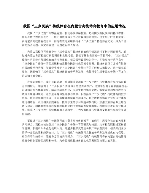 我国“三少民族”传统体育在内蒙古高校体育教育中的应用情况