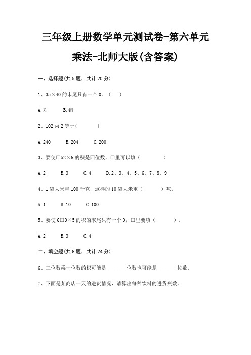 三年级上册数学单元测试卷-第六单元 乘法-北师大版(含答案)