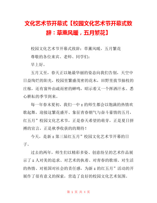 文化艺术节开幕式【校园文化艺术节开幕式致辞:草薰风暖,五月繁花】