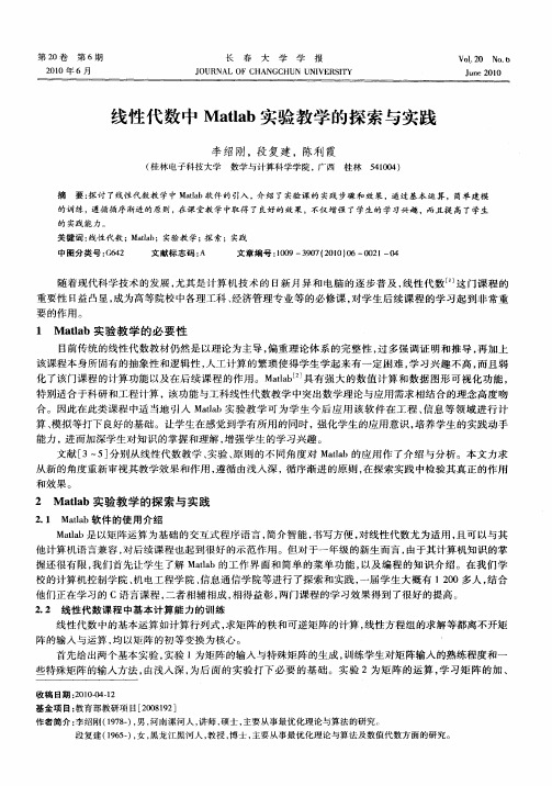 线性代数中Matlab实验教学的探索与实践