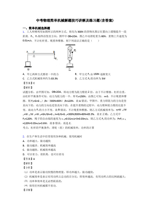 中考物理简单机械解题技巧讲解及练习题(含答案)