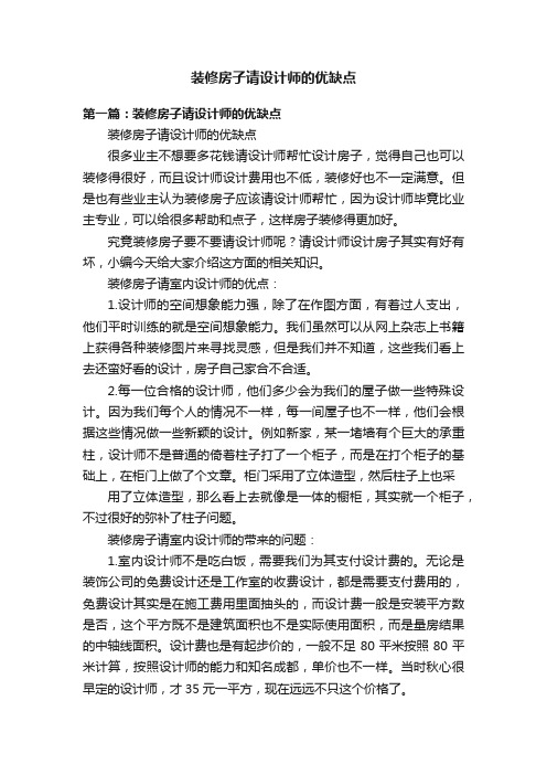 装修房子请设计师的优缺点