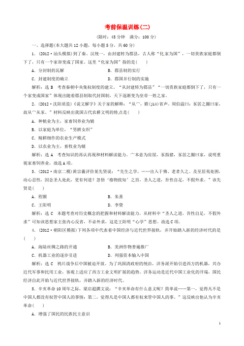 2013届高考历史总复习 精典例题+详细解析 考前保温训练二