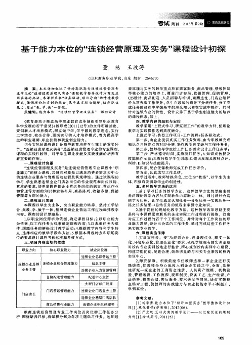 基于能力本位的“连锁经营原理及实务”课程设计初探