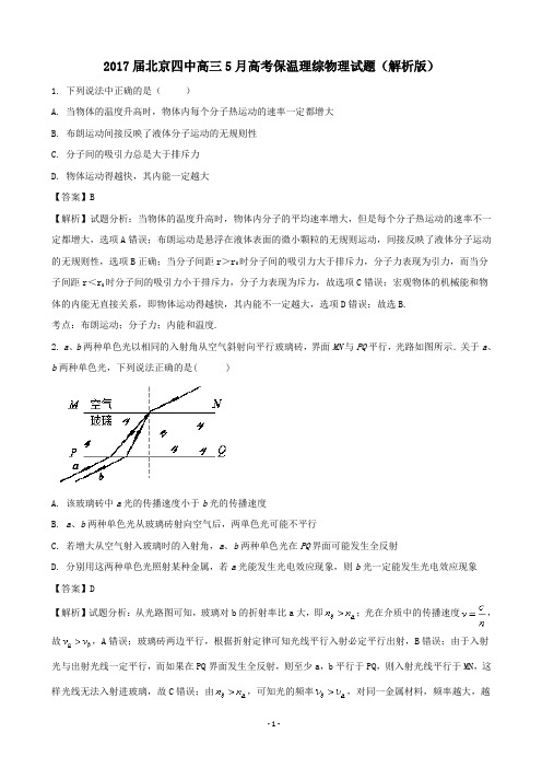 2017届北京四中高三5月高考保温理综物理试题(解析版)