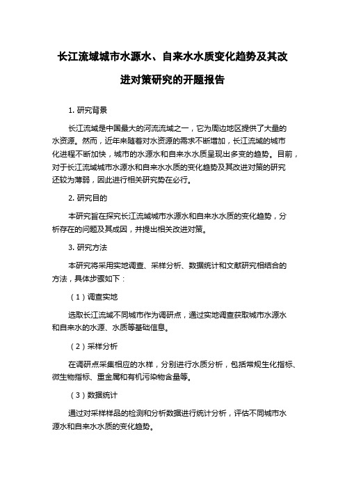 长江流域城市水源水、自来水水质变化趋势及其改进对策研究的开题报告