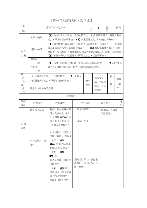 七年级地理上册4.1人口与人种教学设计(新版)新人教版