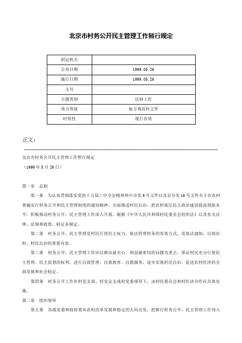 北京市村务公开民主管理工作暂行规定-