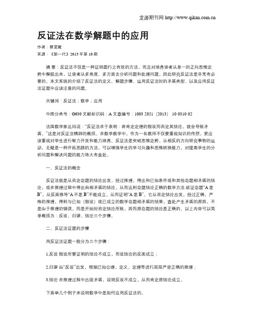 反证法在数学解题中的应用