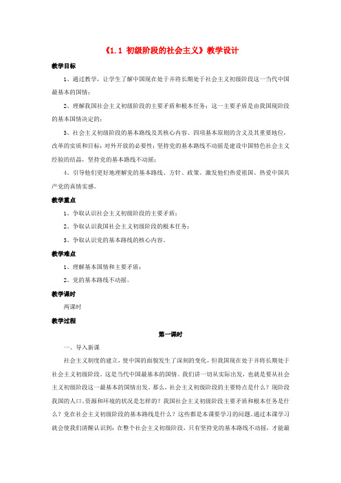 九年级政治全册 第一单元 认识国情 了解制度 1.1 初级阶段的社会主义教学设计1 粤教版