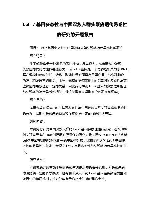 Let--7基因多态性与中国汉族人群头颈癌遗传易感性的研究的开题报告