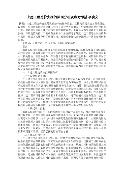 土建工程造价失控的原因分析及应对举措 李晓文