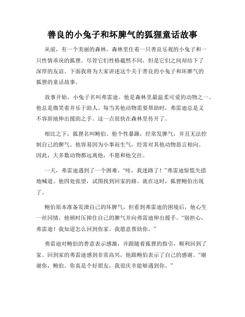 善良的小兔子和坏脾气的狐狸童话故事