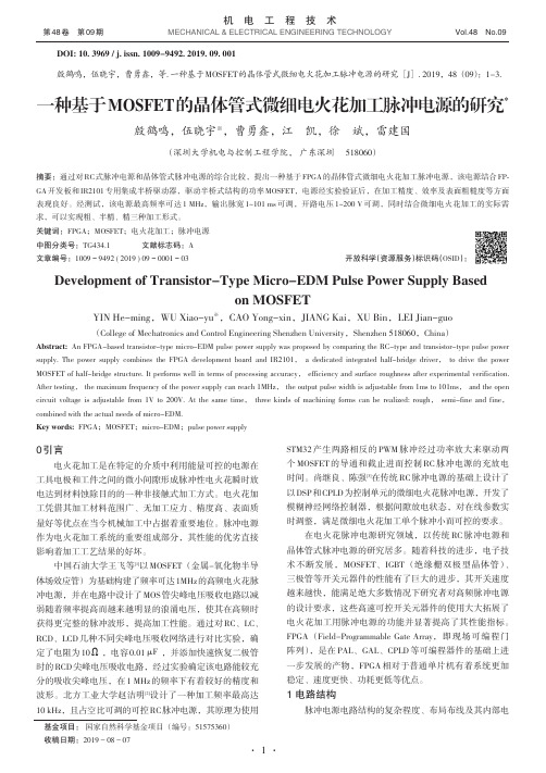 一种基于mosfet的晶体管式微细电火花加工脉冲电源的研究