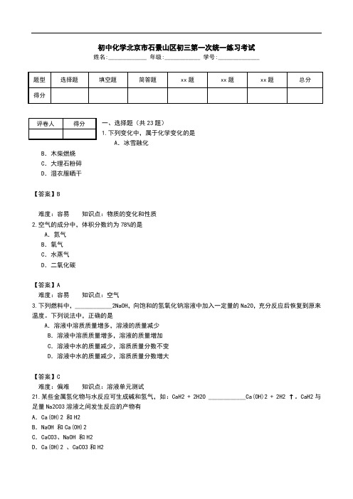 初中化学北京市石景山区初三第一次统一练习考试.doc