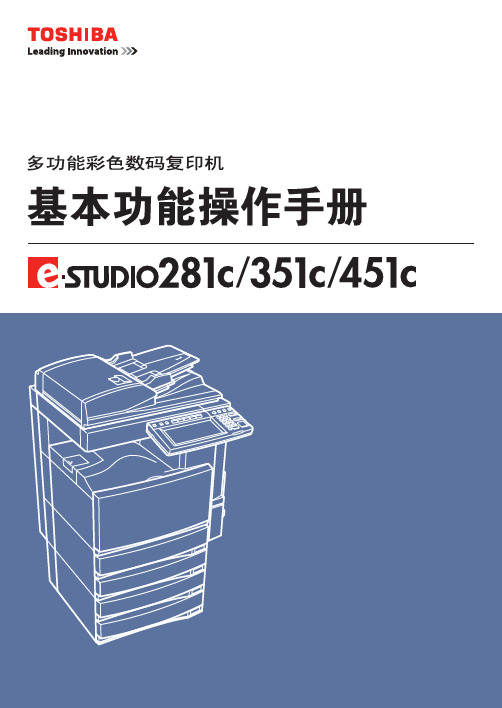 东芝 STUDIO281C 351C 451C 说明书