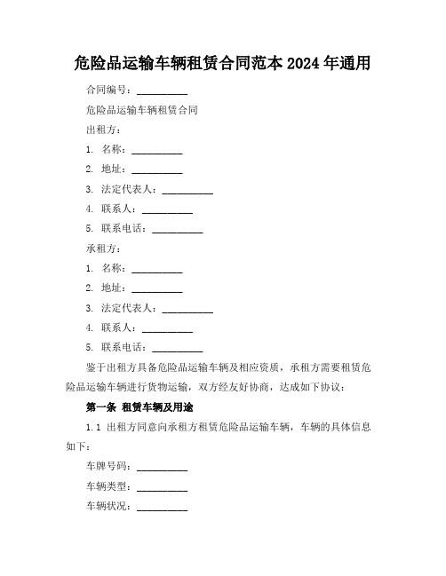 危险品运输车辆租赁合同范本2024年通用