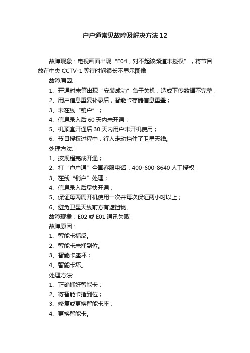 户户通常见故障及解决方法12