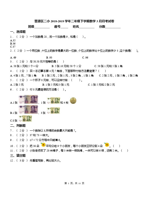 晋源区二小2018-2019学年二年级下学期数学3月月考试卷