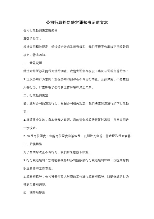 公司行政处罚决定通知书示范文本