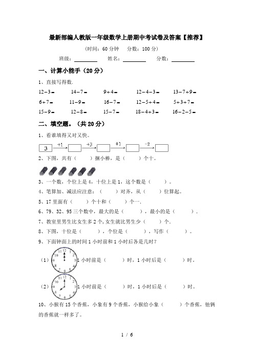 最新部编人教版一年级数学上册期中考试卷及答案【推荐】