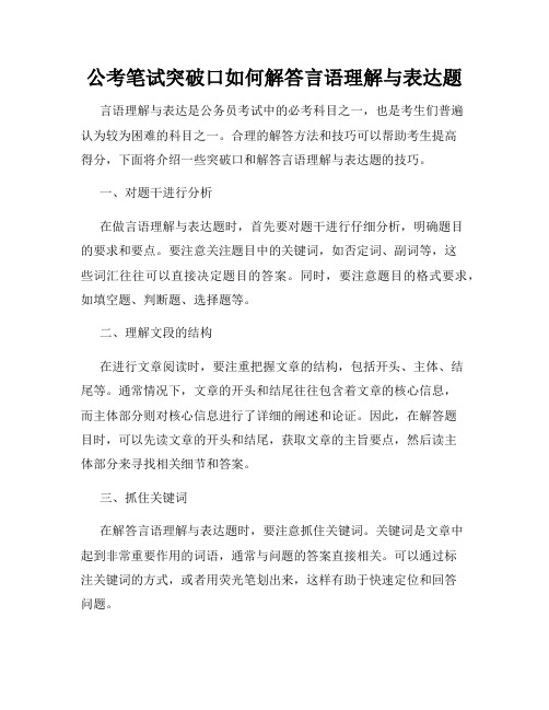 公考笔试突破口如何解答言语理解与表达题