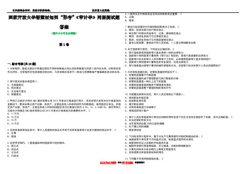 国家开放大学智慧树知到“形考”《审计学》网课测试题答案5