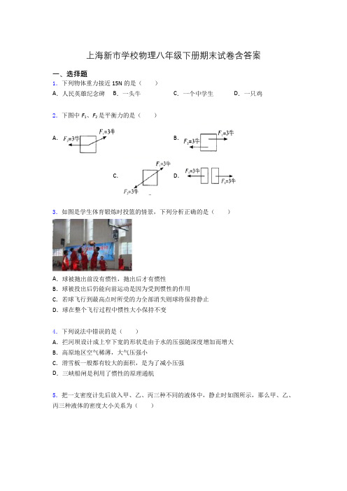 上海新市学校物理八年级下册期末试卷含答案