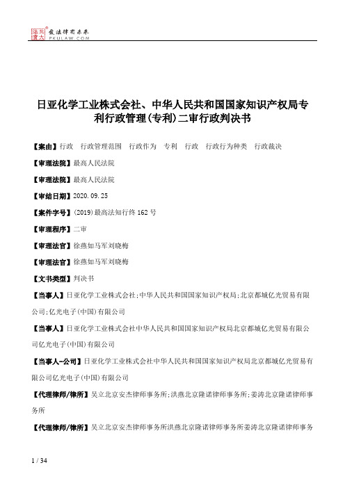 日亚化学工业株式会社、中华人民共和国国家知识产权局专利行政管理(专利)二审行政判决书