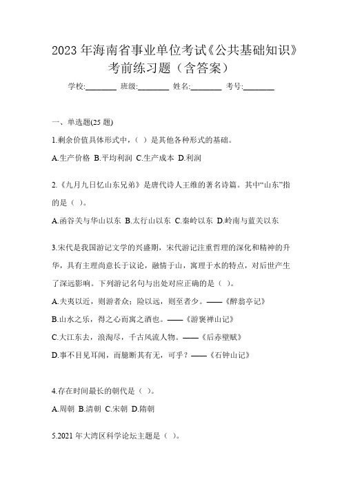 2023年海南省事业单位考试《公共基础知识》考前练习题(含答案)