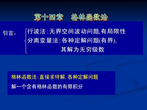 数学物理方法 12 格林函数法