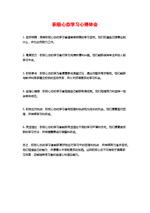 积极心态学习心得体会