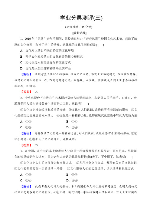 高中政治人教版高二必修三(学业分层测评)第一单元_文化与生活3