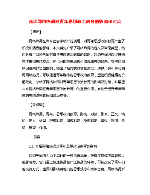 浅谈网络热词对青年思想政治教育的影响和对策