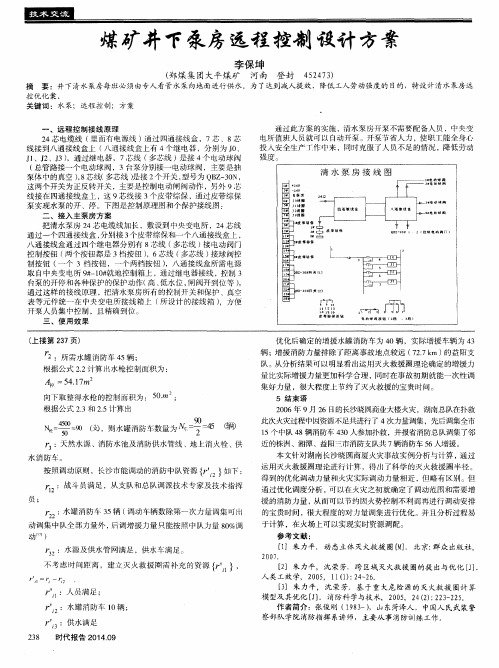 煤矿井下泵房远程控制设计方案