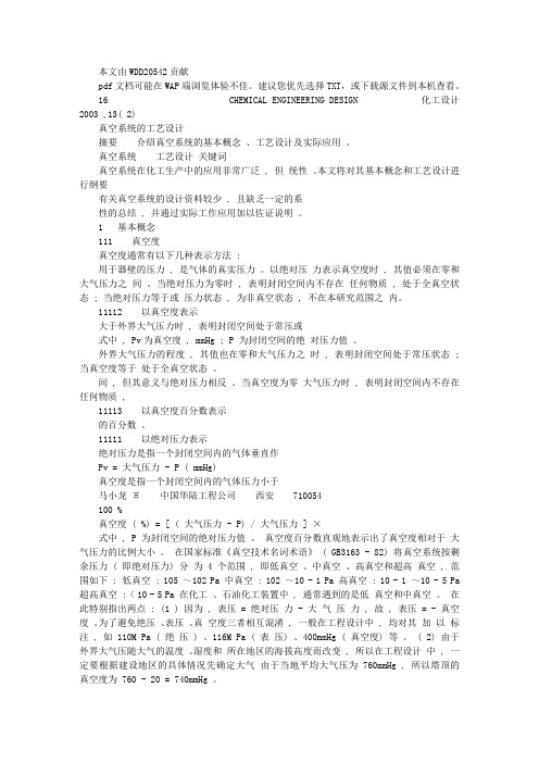 真空系统的工艺设计[1]pdf