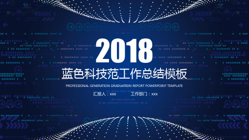 2018年蓝色背景工作汇报总结年终总结新年计划述职报告工作汇报PPT模板