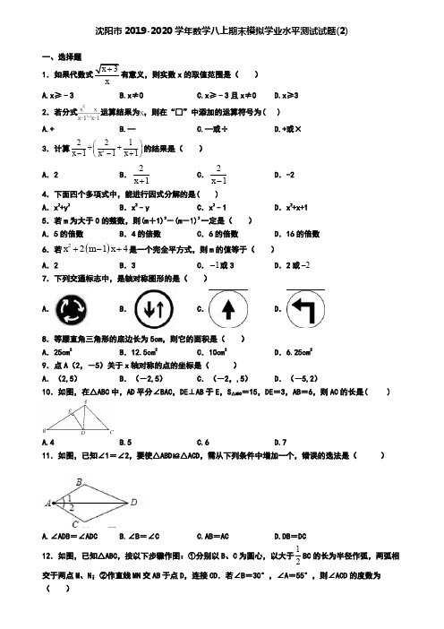 沈阳市2019-2020学年数学八上期末模拟学业水平测试试题(2)