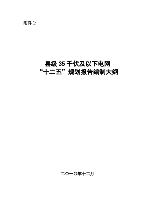 县级35千伏及以下电网“十二五”规划(范本)