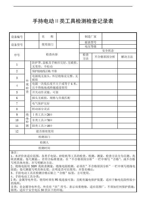 手持电动工具检测检查记录表